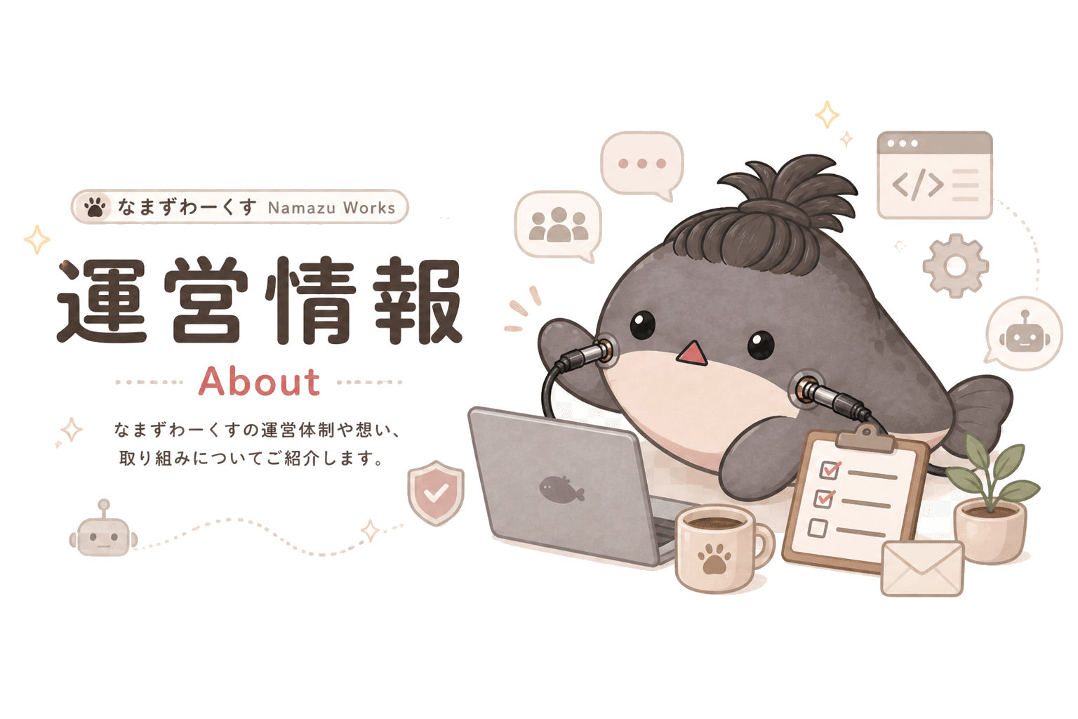 なまずわーくすについて