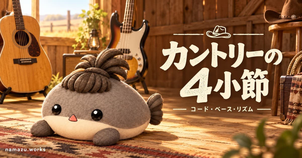 カントリーの4小節を作る — コード・ベース・リズムを8つの作例で比較