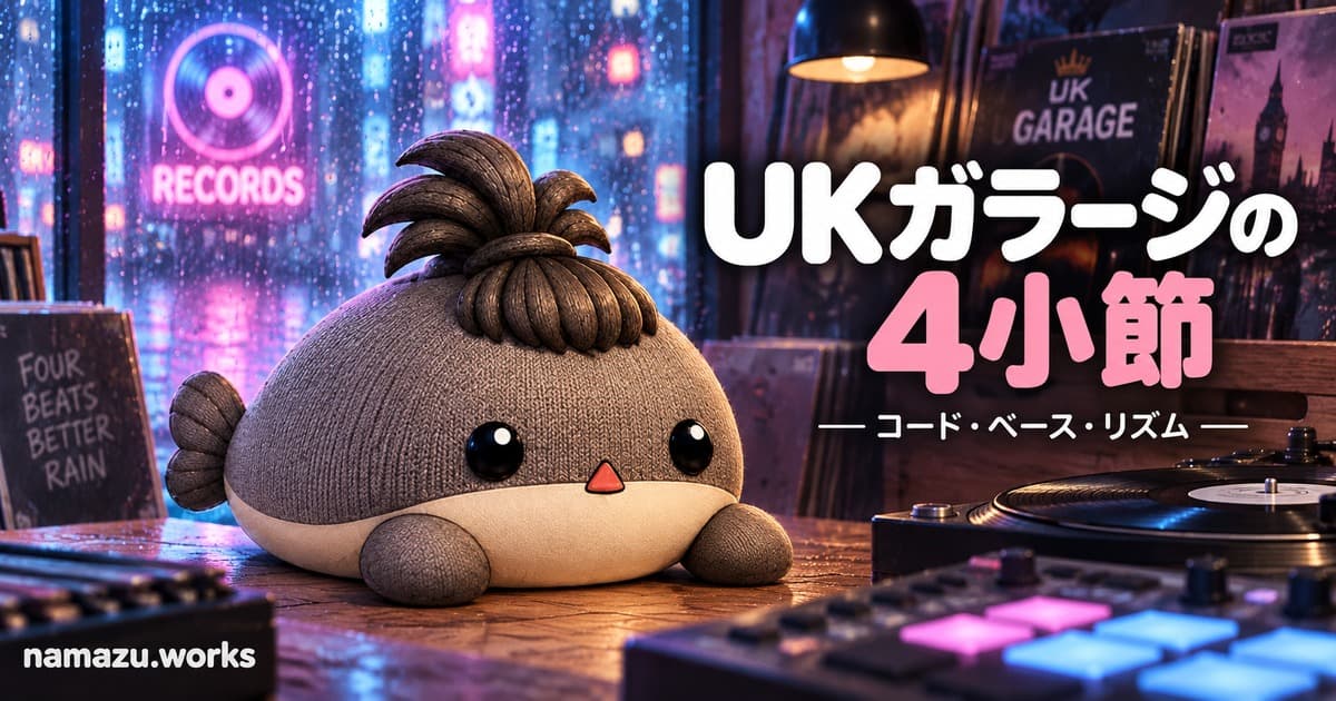 UKガラージの4小節を作る — コード・ベース・リズムを8つの作例で比較
