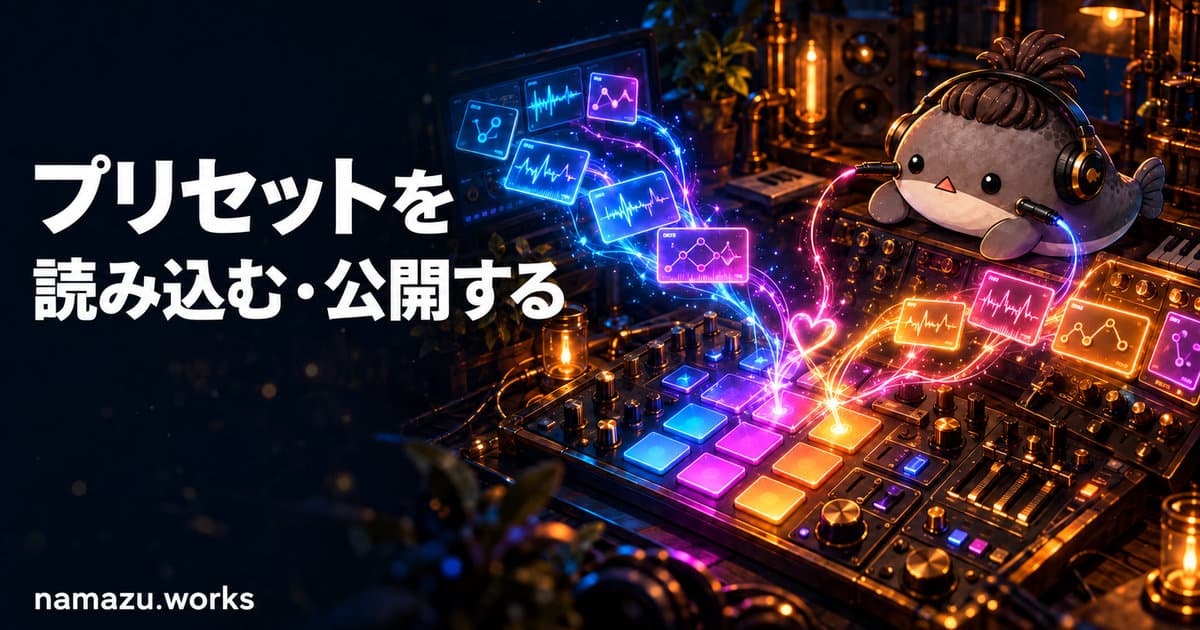 Sound Labのプリセットを読み込む・公開する