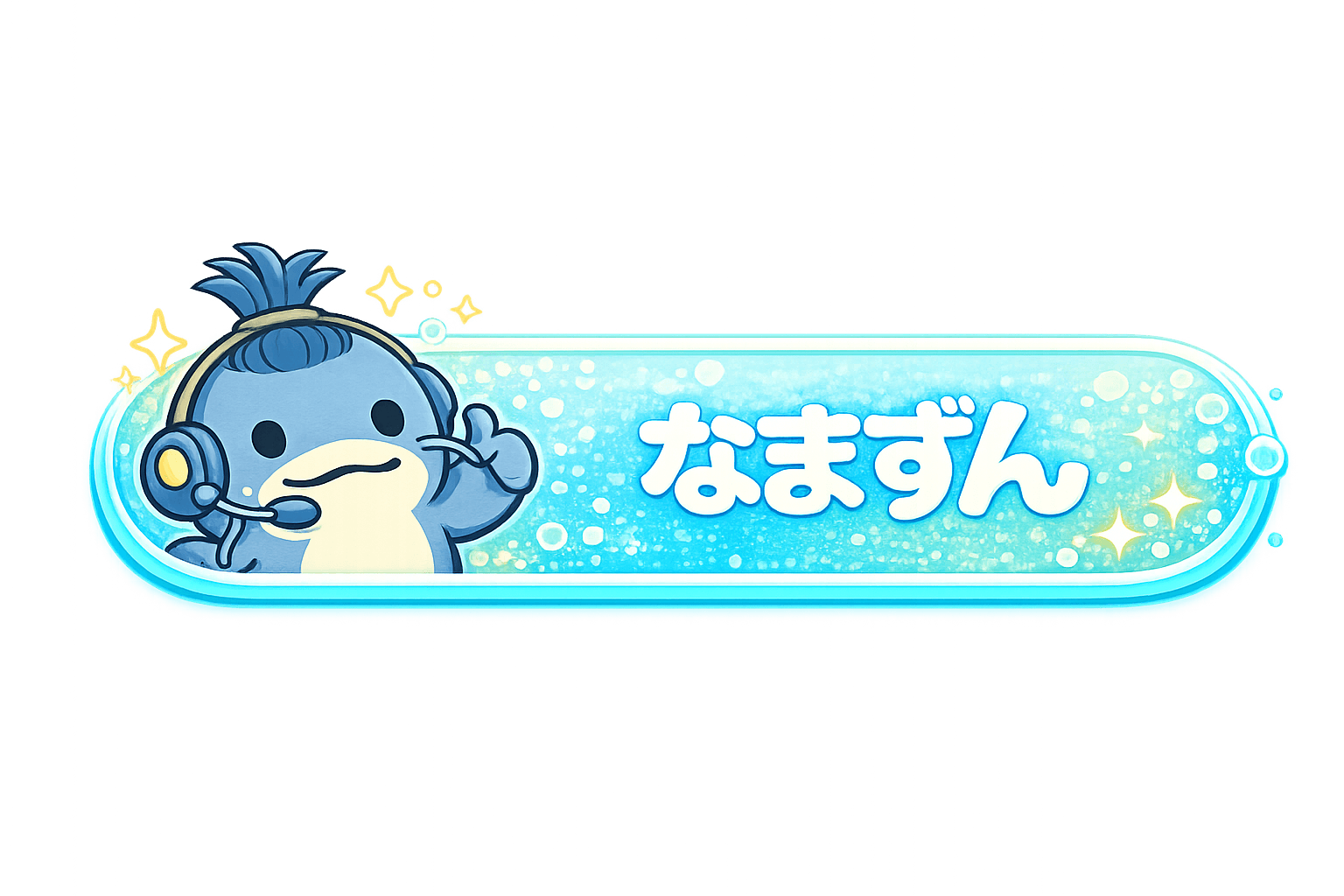 なまずん
