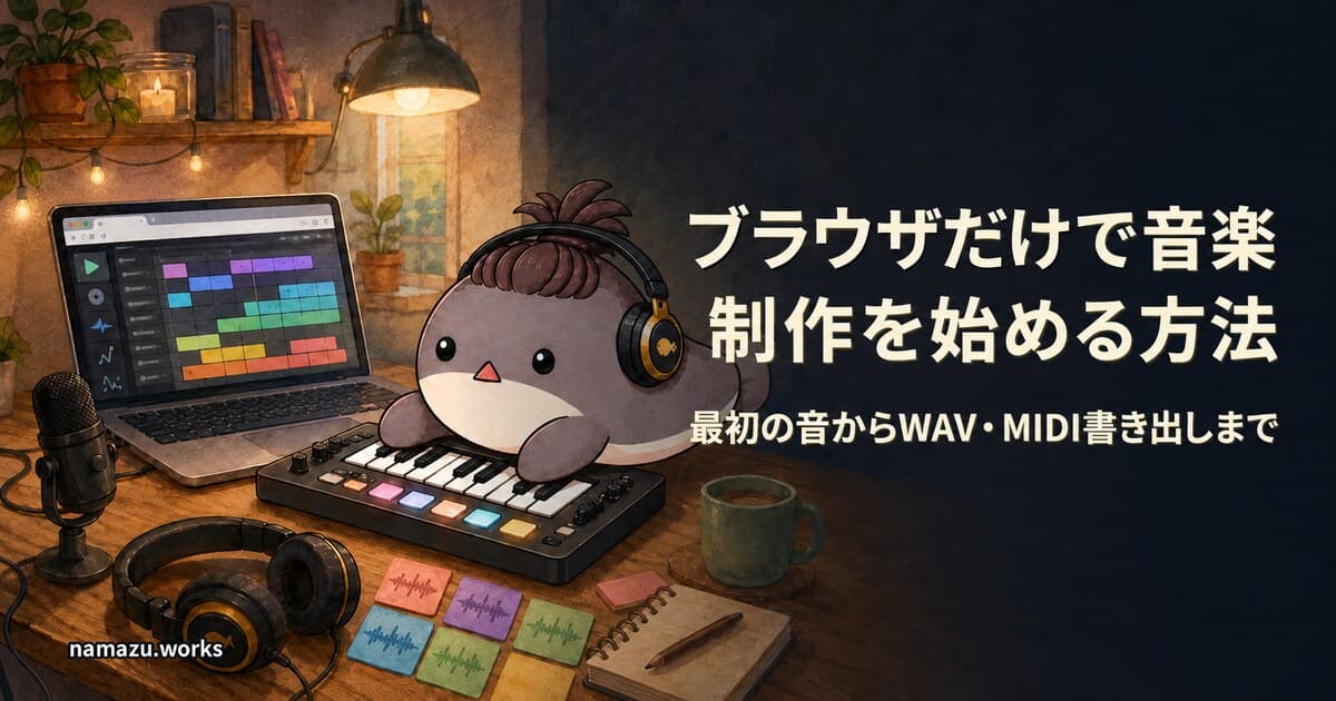 ブラウザだけで音楽制作を始める方法 - 最初の音からWAV・MIDI書き出しまで