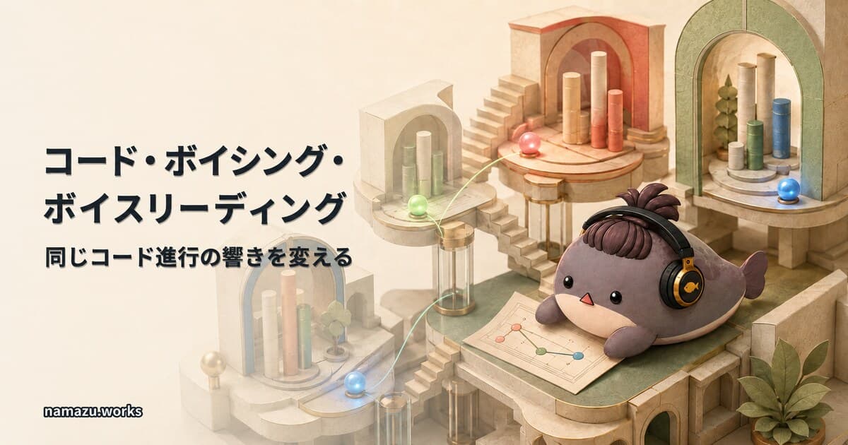 コード・ボイシング・ボイスリーディング - 同じコード進行の響きを変える