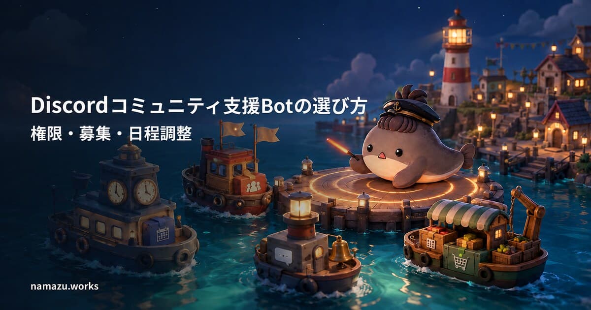 Discordコミュニティ支援Botの選び方 - 権限・募集・日程調整