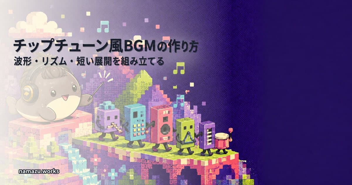 チップチューン風BGMの作り方 - 波形・リズム・短い展開を組み立てる