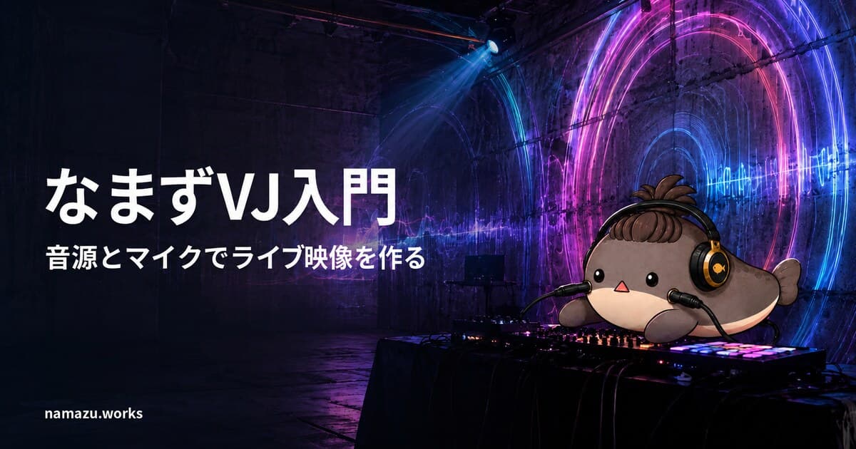 なまずVJ入門 - 音源とマイクでライブ映像を作る