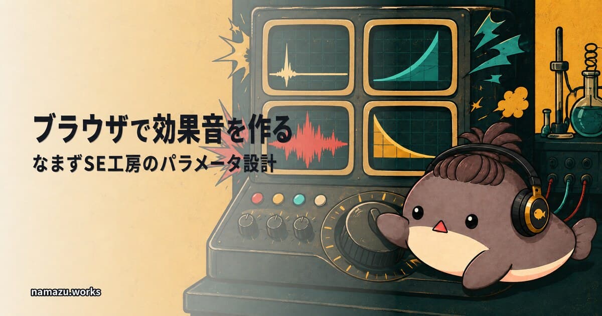 ブラウザで効果音を作る - なまずSE工房のパラメータ設計