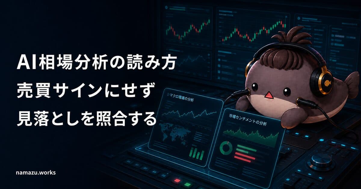 AI相場分析の読み方 - 売買サインにせず見落としを照合する
