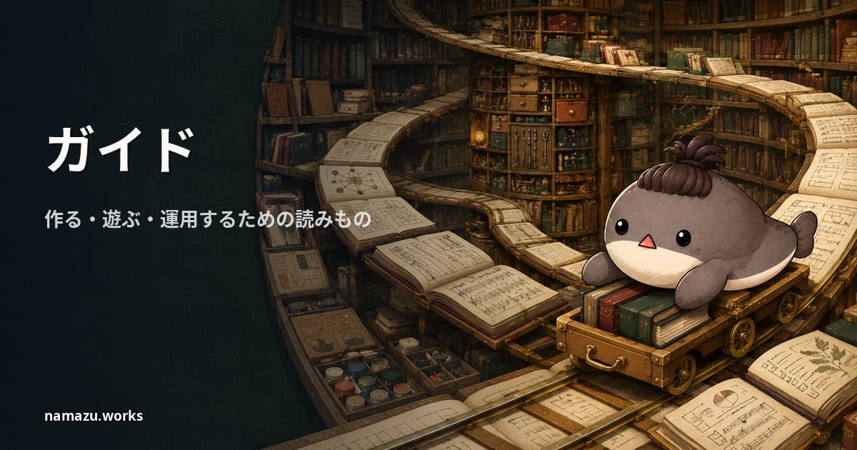なまずわーくす ガイドのイメージ
