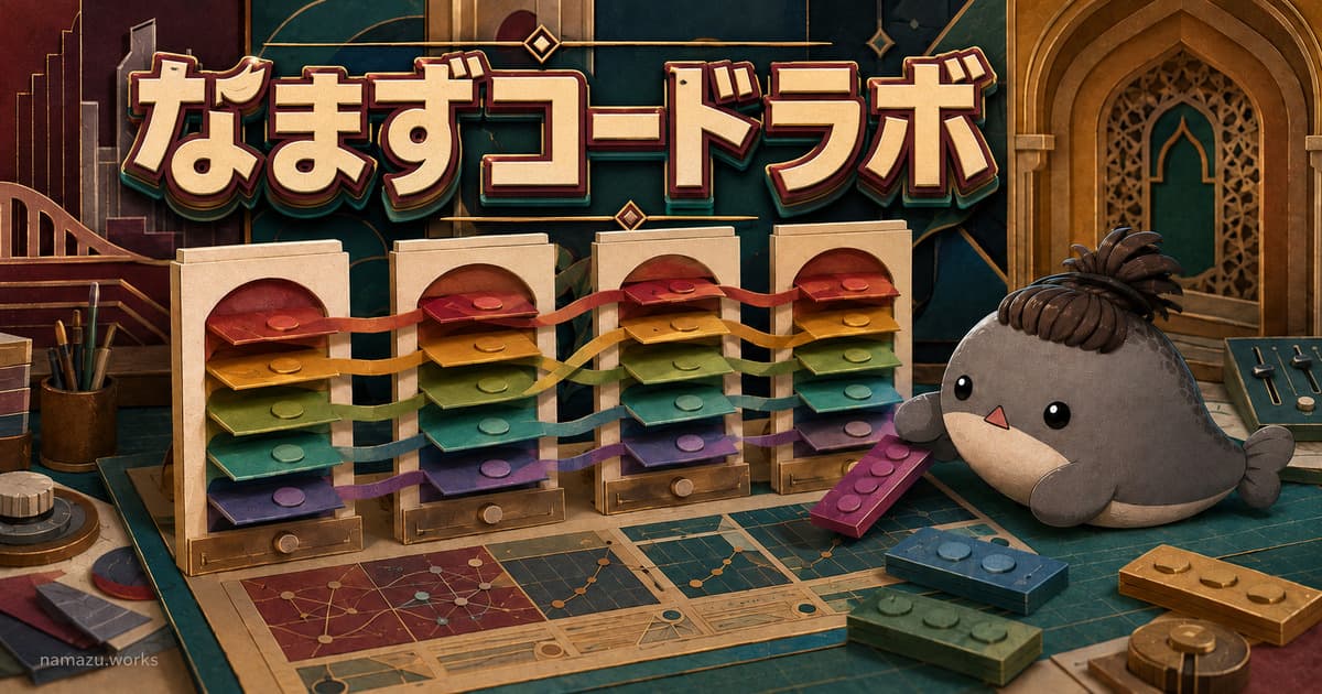 なまずコードラボのプレビュー