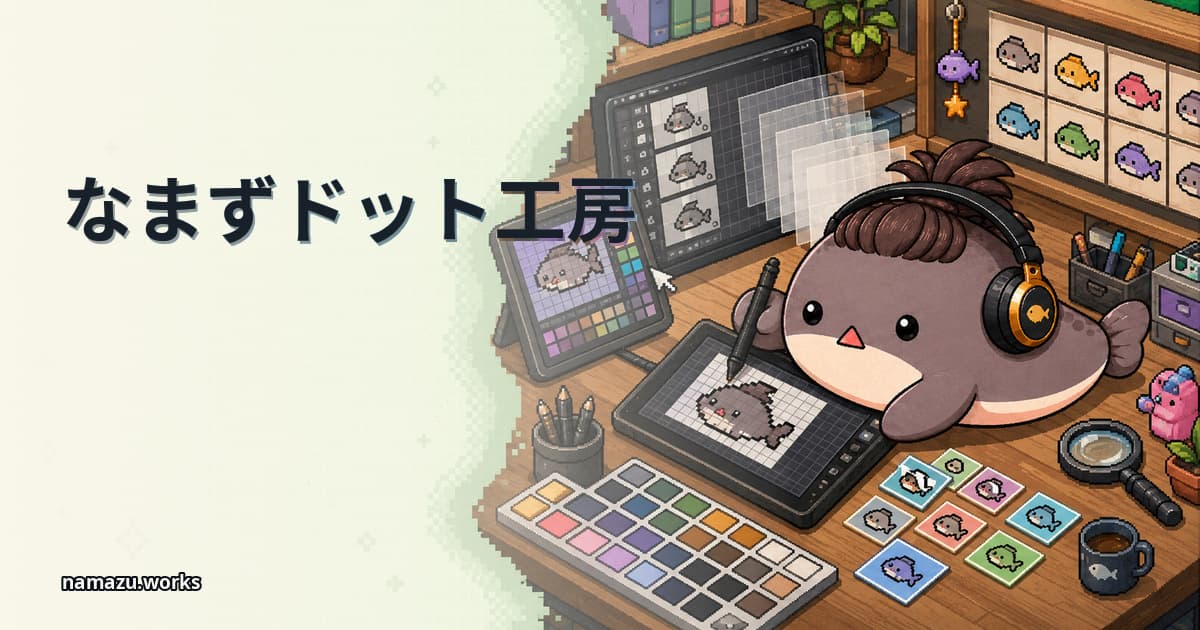 なまずドット工房のプレビュー