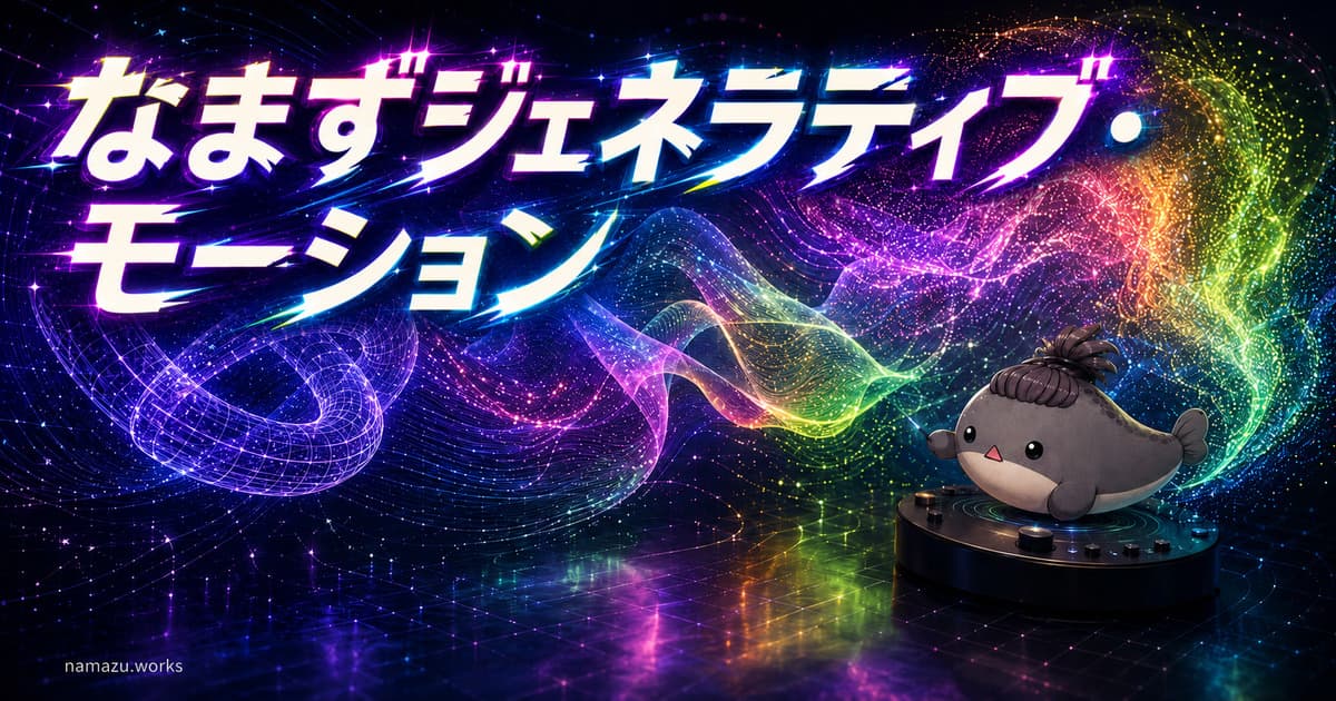 なまずジェネラティブ・モーションのプレビュー