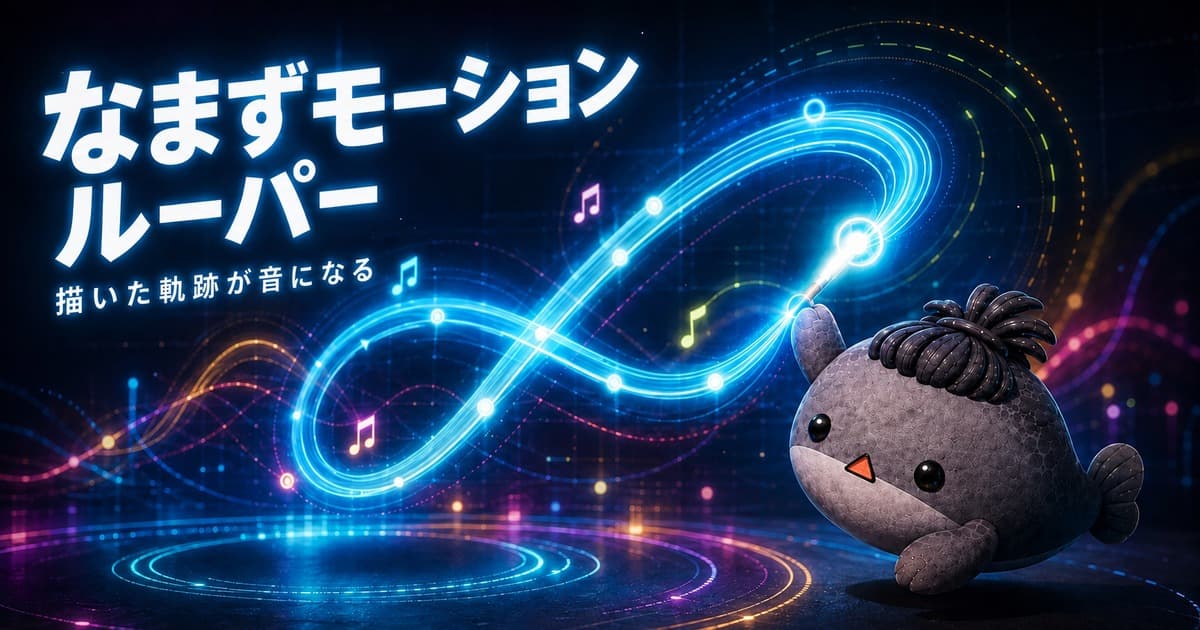 なまずモーションルーパーのプレビュー