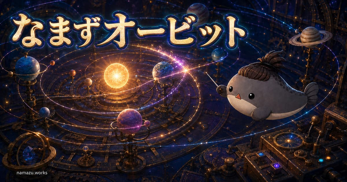 なまずオービットのプレビュー