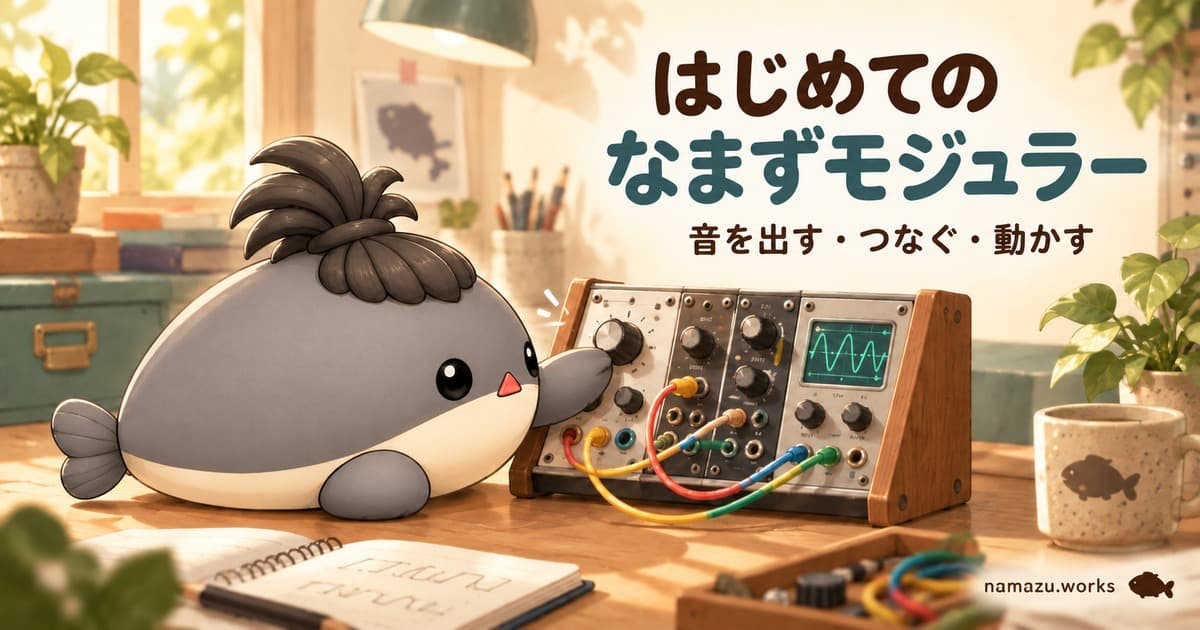 なまずモジュラーの使い方 - VCOから音を出し、CV・Gate配線まで進む