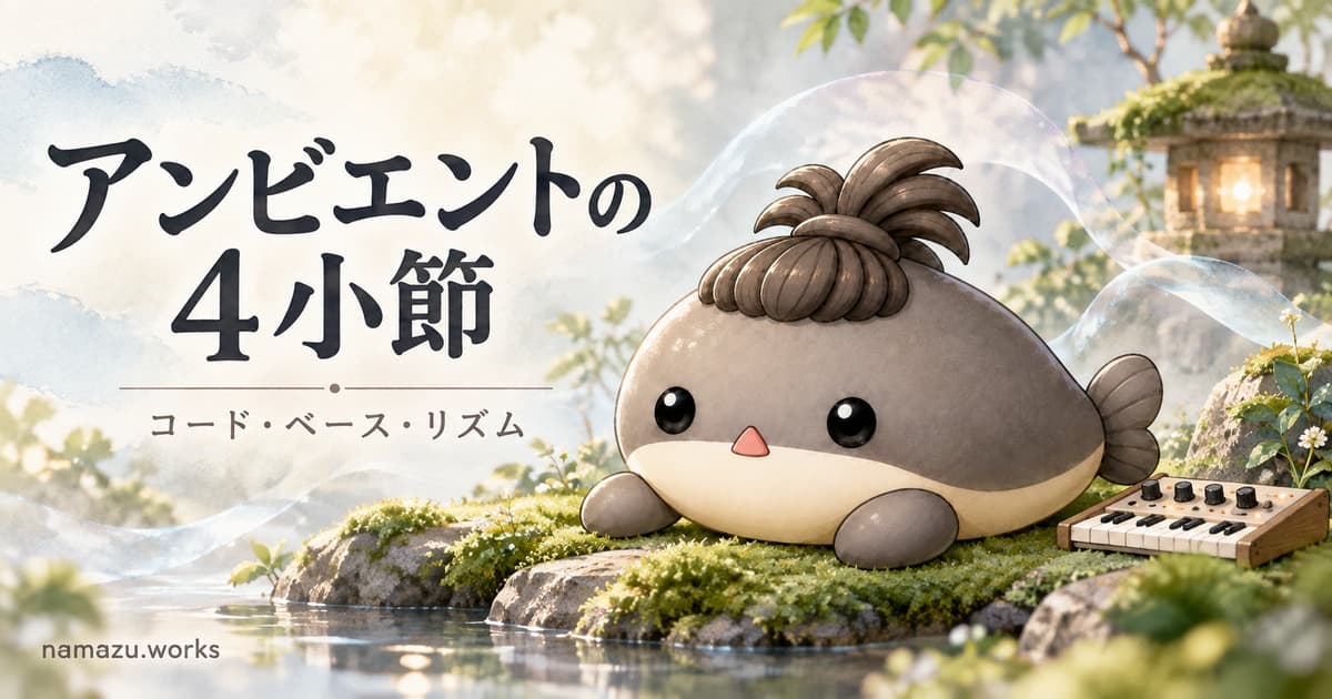アンビエントの4小節を作る — コード・ベース・リズムを8つの作例で比較