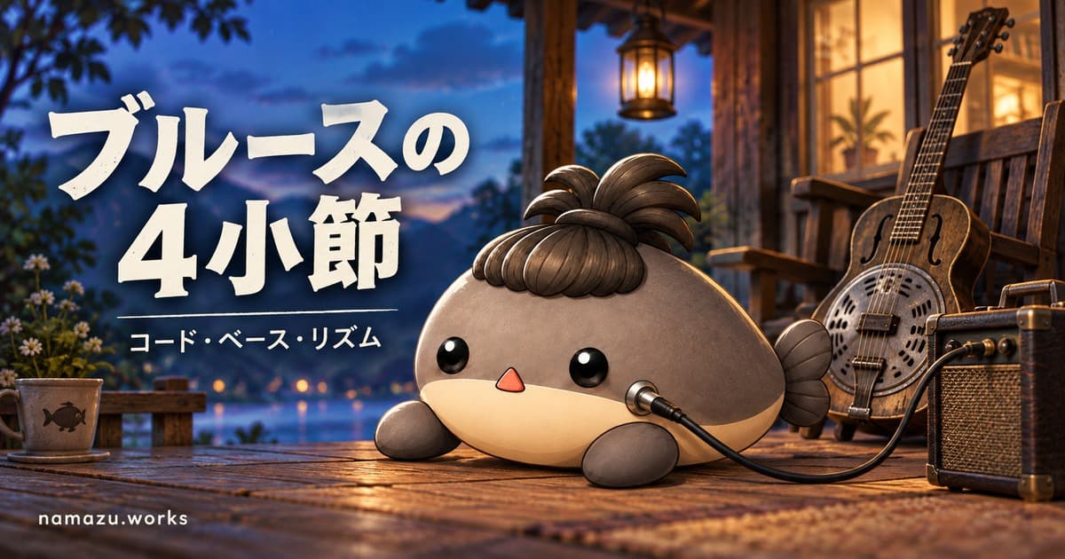 ブルースの4小節を作る — コード・ベース・リズムを8つの作例で比較