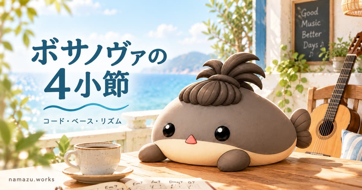 ボサノヴァの4小節を作る — コード・ベース・リズムを8つの作例で比較
