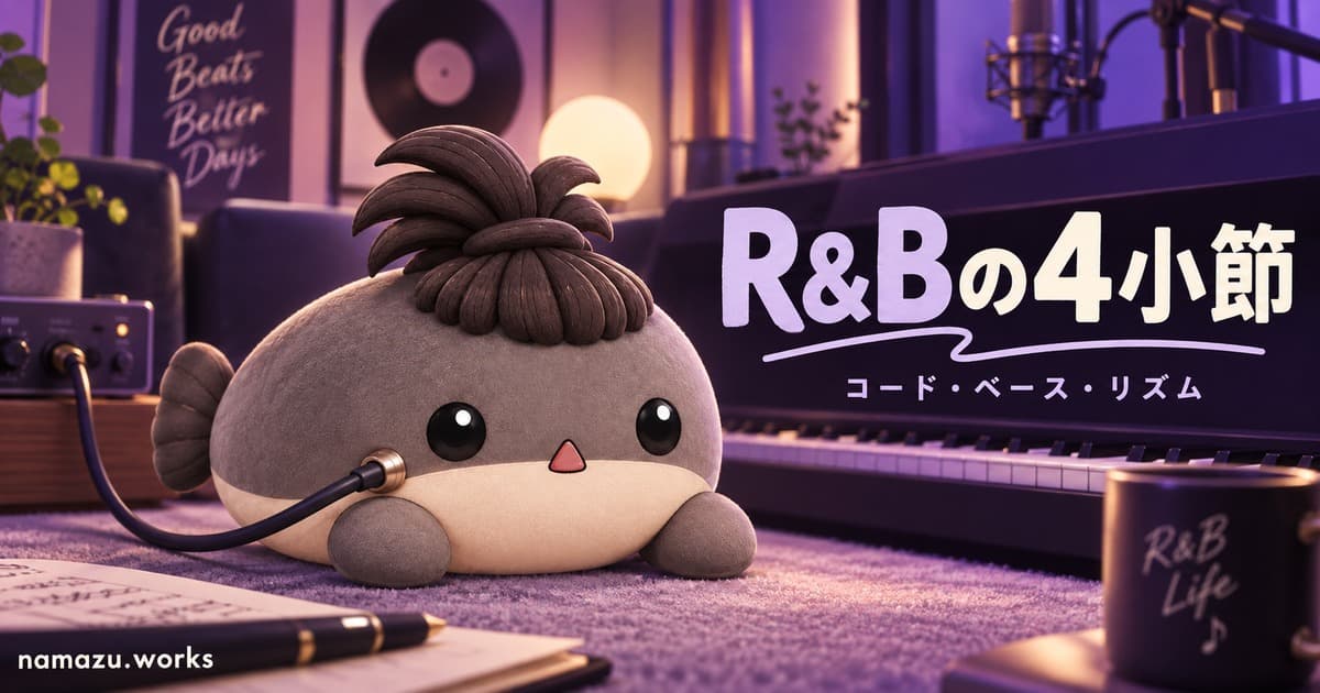 R&Bの4小節を作る — コード・ベース・リズムを8つの作例で比較