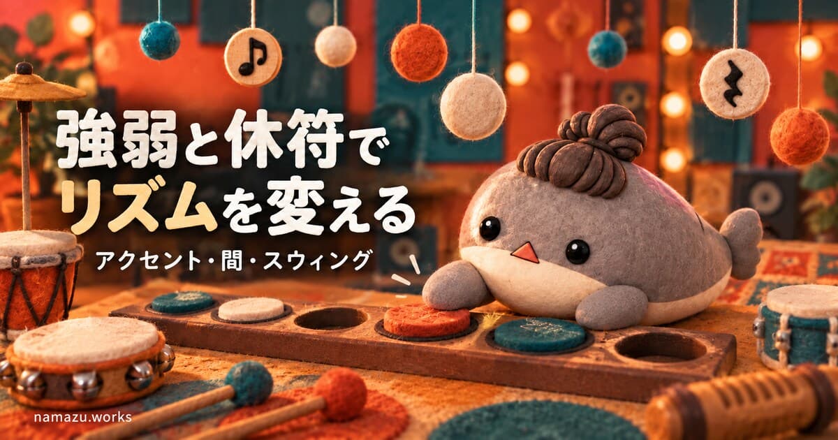 打ち込みが単調に聞こえる理由 — 強弱・休符・タイミングを聴き比べる