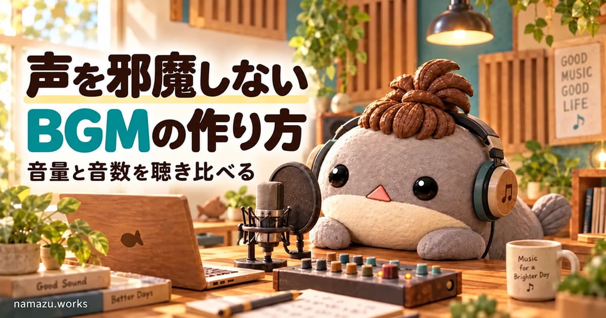 動画の声を邪魔しないBGMの作り方 — 音量と音数を順番に整える