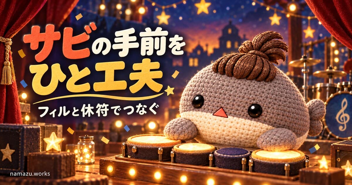 サビに入った感じはどう作る? — ドラムのフィルと直前の休符
