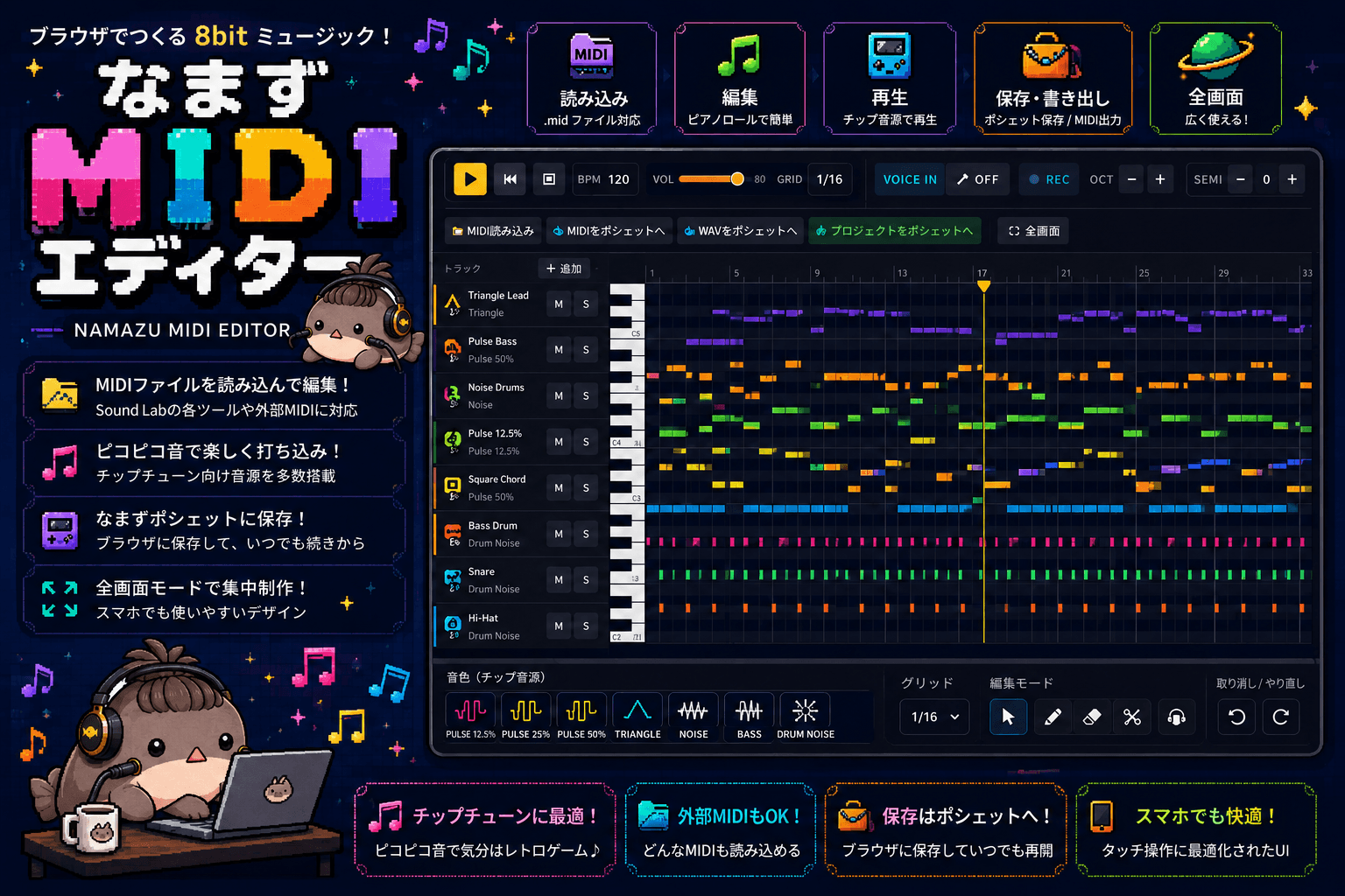 なまずMIDIエディター