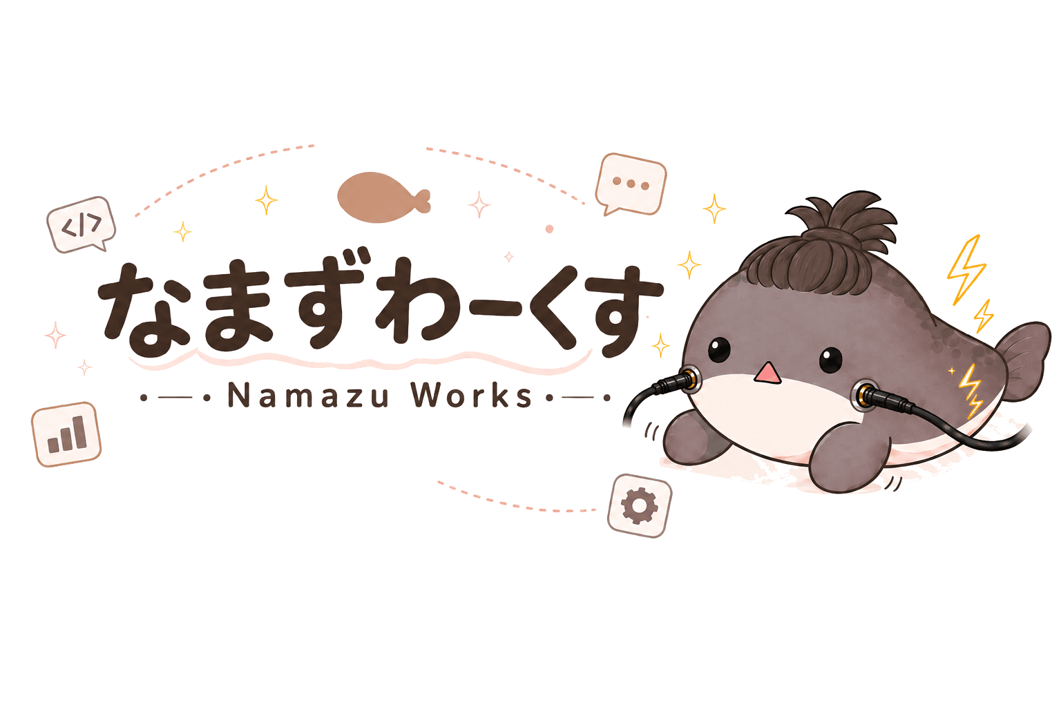 なまずわーくす