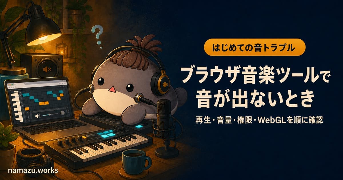 ブラウザ音楽ツールで音が出ないとき - 再生・音量・権限・WebGLの確認手順