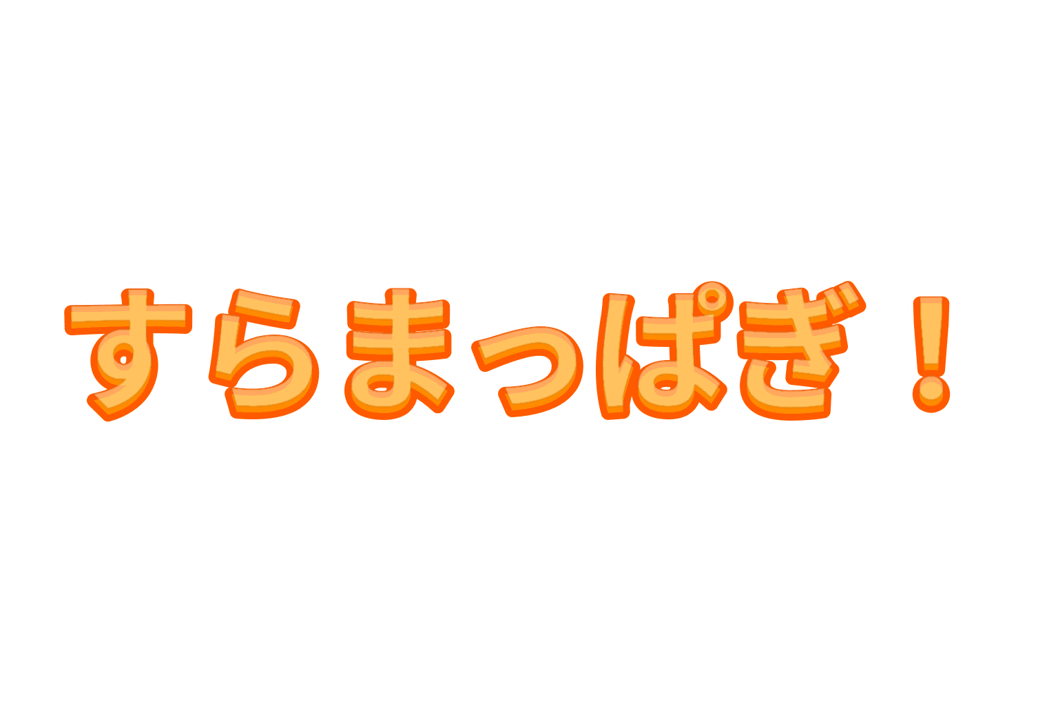 すらまっぱぎのプレビュー