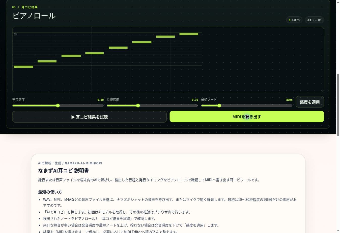 単音入力を8ノートとして表示したAI耳コピのピアノロール