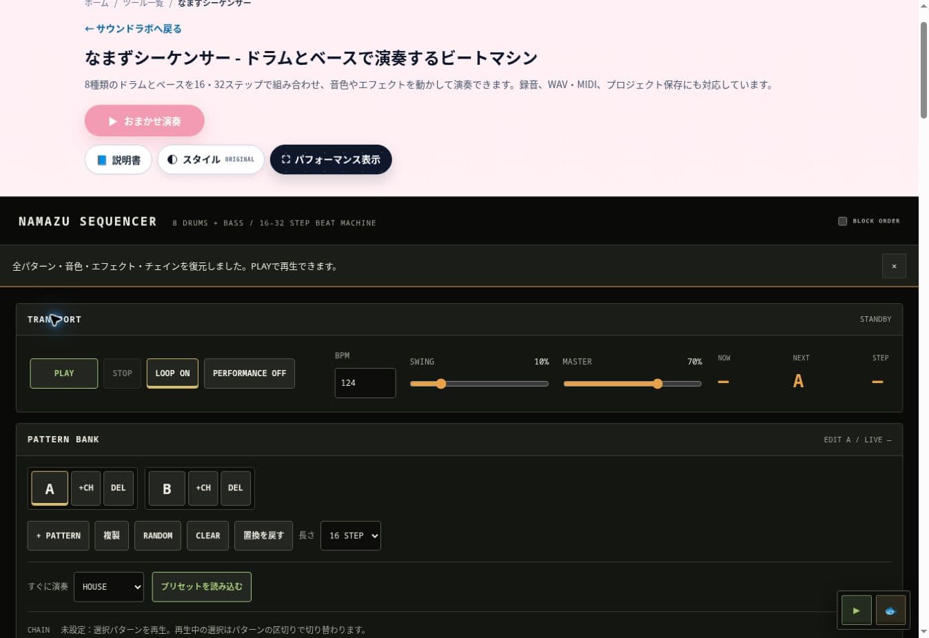 HOUSEのプロジェクト読込後。復元通知と124 BPM、Swing 10%、16 STEPを表示
