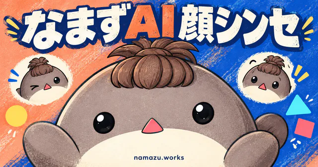 なまずAI 顔シンセのプレビュー