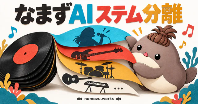 なまずAIステム分離のプレビュー