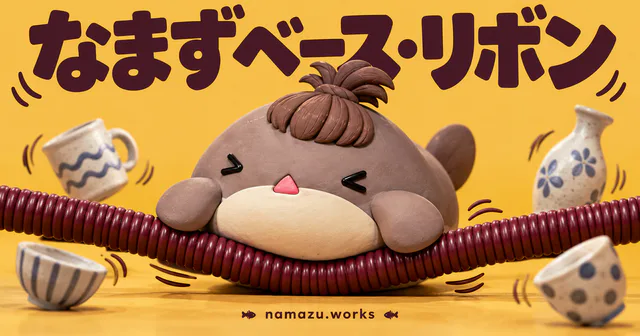 なまずベース・リボンのプレビュー