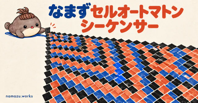 なまずセルオートマトンシーケンサーのプレビュー