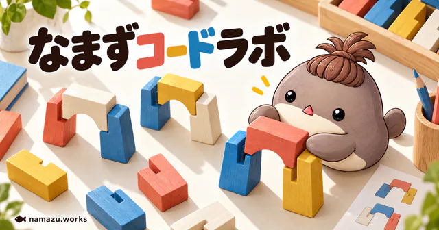 なまずコードラボのプレビュー