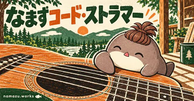 なまずコード・ストラマーのプレビュー