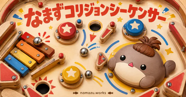 なまずコリジョンシーケンサーのプレビュー