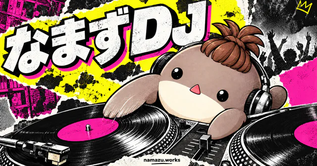 なまずDJのプレビュー