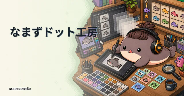 なまずドット工房のプレビュー