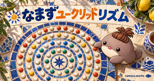 なまずユークリッドリズムのプレビュー