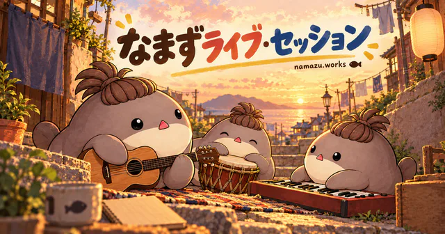 なまずライブ・セッションのプレビュー