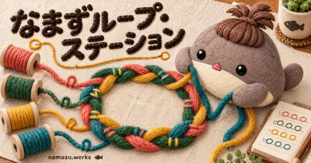なまずループ・ステーションのプレビュー