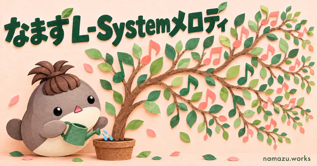 なまずL-Systemメロディのプレビュー