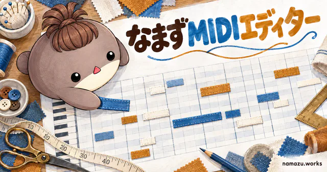 なまずMIDIエディターのプレビュー