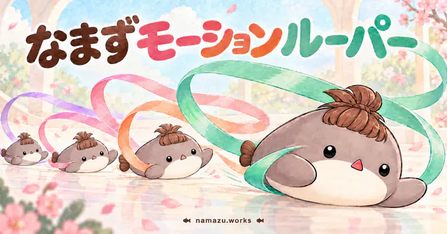 なまずモーションルーパーのプレビュー