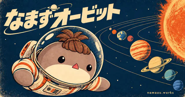 なまずオービットのプレビュー