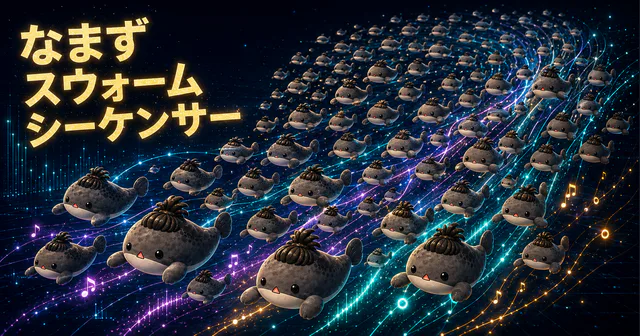 なまずスウォームシーケンサーのプレビュー