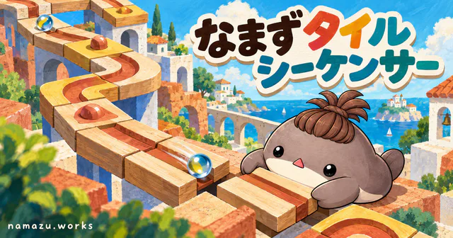 なまずタイルシーケンサーのプレビュー